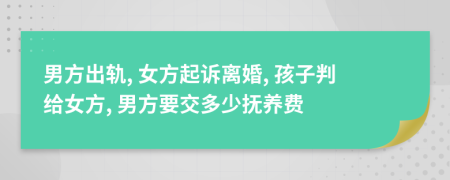 男方出轨, 女方起诉离婚, 孩子判给女方, 男方要交多少抚养费