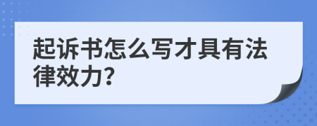 起诉书怎么写才具有法律效力？