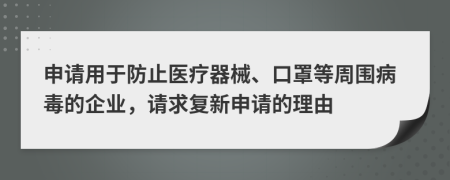 申请用于防止医疗器械、口罩等周围病毒的企业，请求复新申请的理由