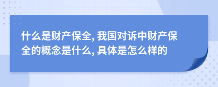 什么是财产保全, 我国对诉中财产保全的概念是什么, 具体是怎么样的