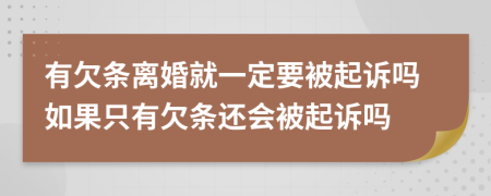 有欠条离婚就一定要被起诉吗如果只有欠条还会被起诉吗