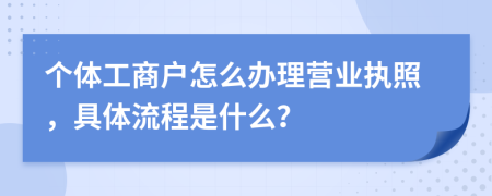 个体工商户怎么办理营业执照，具体流程是什么？