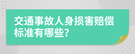 交通事故人身损害赔偿标准有哪些？