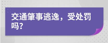 交通肇事逃逸，受处罚吗？