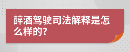 醉酒驾驶司法解释是怎么样的？