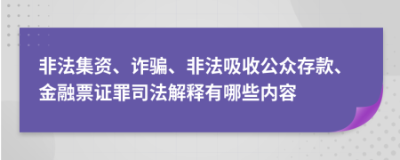 非法集资、诈骗、非法吸收公众存款、金融票证罪司法解释有哪些内容