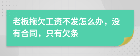 老板拖欠工资不发怎么办，没有合同，只有欠条