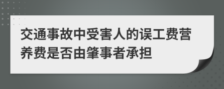 交通事故中受害人的误工费营养费是否由肇事者承担