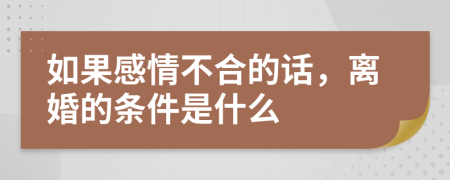 如果感情不合的话，离婚的条件是什么