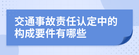 交通事故责任认定中的构成要件有哪些