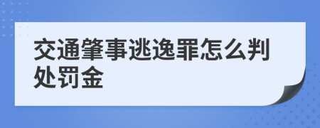 交通肇事逃逸罪怎么判处罚金