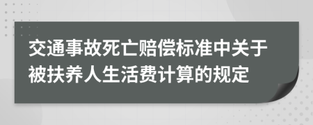 交通事故死亡赔偿标准中关于被扶养人生活费计算的规定