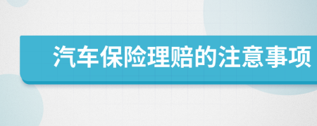 汽车保险理赔的注意事项