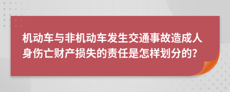 机动车与非机动车发生交通事故造成人身伤亡财产损失的责任是怎样划分的？