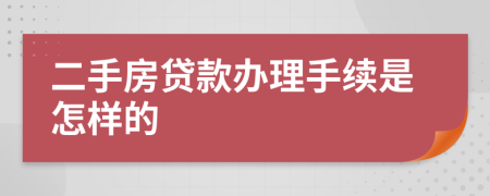 二手房贷款办理手续是怎样的