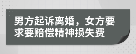 男方起诉离婚，女方要求要赔偿精神损失费