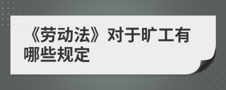 《劳动法》对于旷工有哪些规定