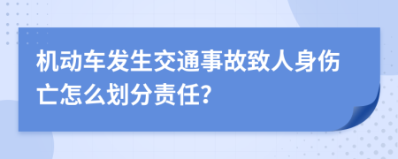 机动车发生交通事故致人身伤亡怎么划分责任？