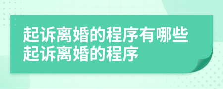 起诉离婚的程序有哪些起诉离婚的程序