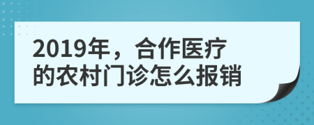 2019年，合作医疗的农村门诊怎么报销