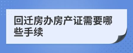 回迁房办房产证需要哪些手续