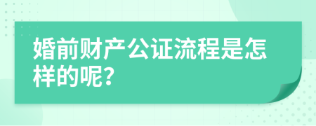 婚前财产公证流程是怎样的呢？