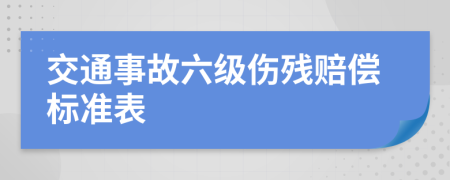 交通事故六级伤残赔偿标准表