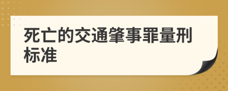 死亡的交通肇事罪量刑标准