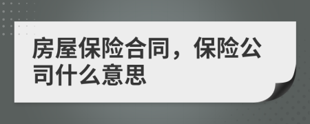 房屋保险合同，保险公司什么意思