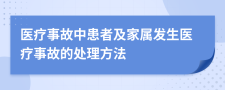 医疗事故中患者及家属发生医疗事故的处理方法