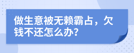 做生意被无赖霸占，欠钱不还怎么办？