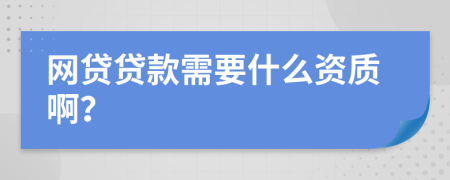 网贷贷款需要什么资质啊？