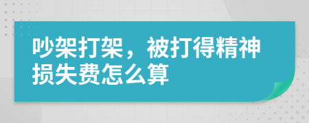 吵架打架，被打得精神损失费怎么算