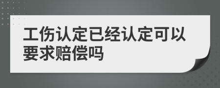 工伤认定已经认定可以要求赔偿吗