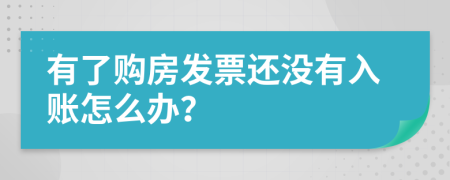 有了购房发票还没有入账怎么办？