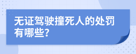 无证驾驶撞死人的处罚有哪些？