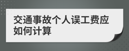 交通事故个人误工费应如何计算