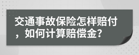 交通事故保险怎样赔付，如何计算赔偿金？