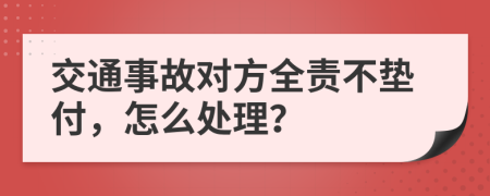 交通事故对方全责不垫付，怎么处理？