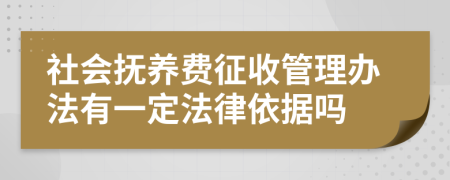 社会抚养费征收管理办法有一定法律依据吗