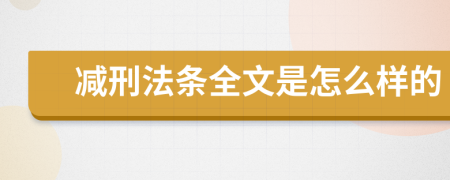 减刑法条全文是怎么样的