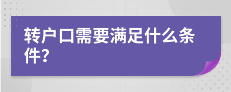 转户口需要满足什么条件？