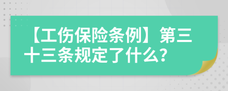 【工伤保险条例】第三十三条规定了什么？