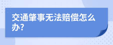 交通肇事无法赔偿怎么办?