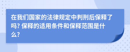 在我们国家的法律规定中判刑后保释了吗? 保释的适用条件和保释范围是什么?