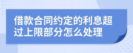 借款合同约定的利息超过上限部分怎么处理