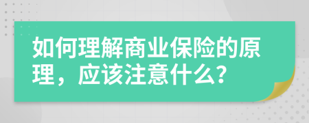 如何理解商业保险的原理，应该注意什么？