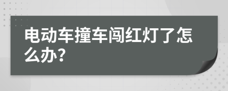 电动车撞车闯红灯了怎么办？
