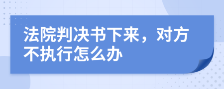 法院判决书下来，对方不执行怎么办