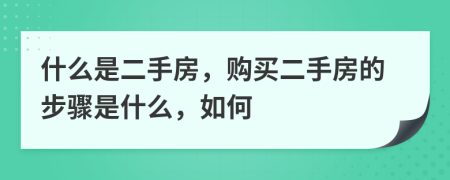 什么是二手房，购买二手房的步骤是什么，如何